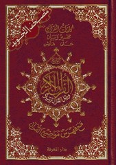 Tajweed Quran – Arabic Edition – Hardcover – Color Coded Letters – QR – 4×5.5 in