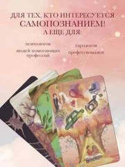 Берегиня. Метафорические ассоциативные карты для решения проблем