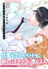 鬼上司の溺愛が止まりません 5 (Only Lips comicsめちゃコミックオリジナル) (コミック (紙)) (UK IMPORT)