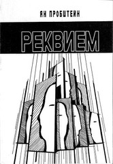 Реквием