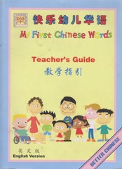 My First Chinese Words Teacher Guide, English, 272 pages