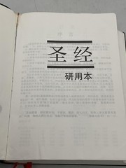 圣经 研用本 CHINESE STUDY BIBLE SOFTCOVER, FAUX LEATHER VARIOUS AUTHORS CHINA BLACK