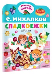 MINI BOOK Сладкоежки: Сергей Михалков / Russian kids book
