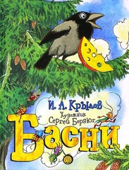 Басни | Крылов Иван / book